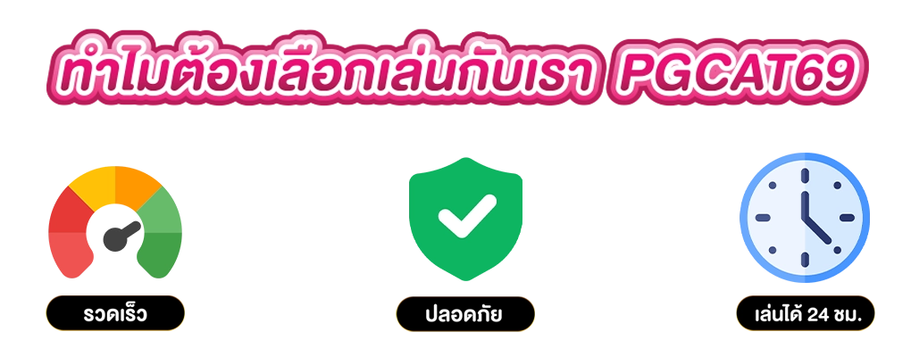 pgcat69 จุดเด่น เครดิตฟรีได้จริง ฝากถอนไม่มีขั้นต่ำ แตกง่ายแจกจริง