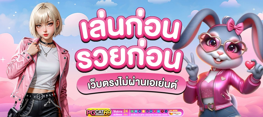 pgcat69 ฝากถอนไม่มีขั้นต่ำ เล่นมันส์แบบไม่จำกัด